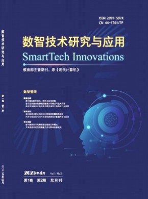 数智技术研究与应用杂志